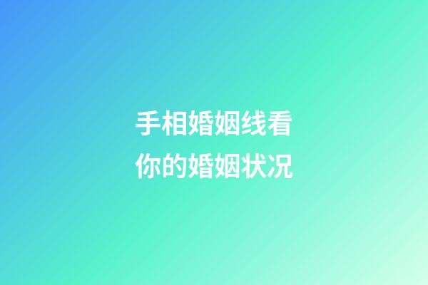 手相婚姻线看你的婚姻状况