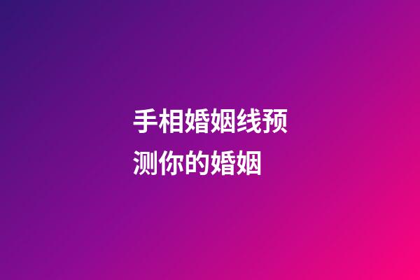 手相婚姻线预测你的婚姻