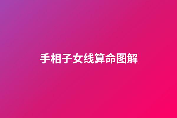 手相子女线算命图解