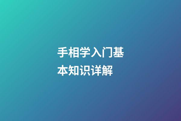 手相学入门基本知识详解