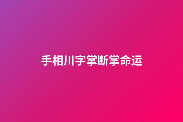 手相川字掌断掌命运