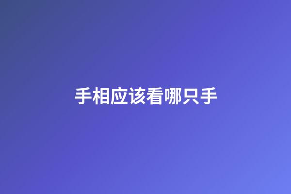 手相应该看哪只手