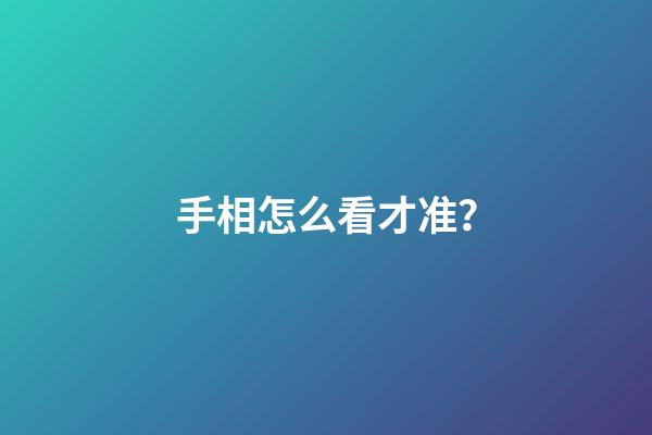 手相怎么看才准？