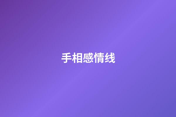 手相感情线
