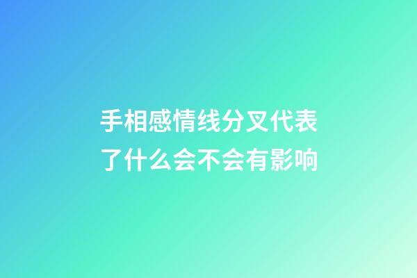 手相感情线分叉代表了什么会不会有影响