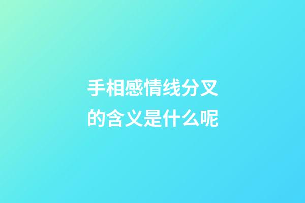 手相感情线分叉的含义是什么呢
