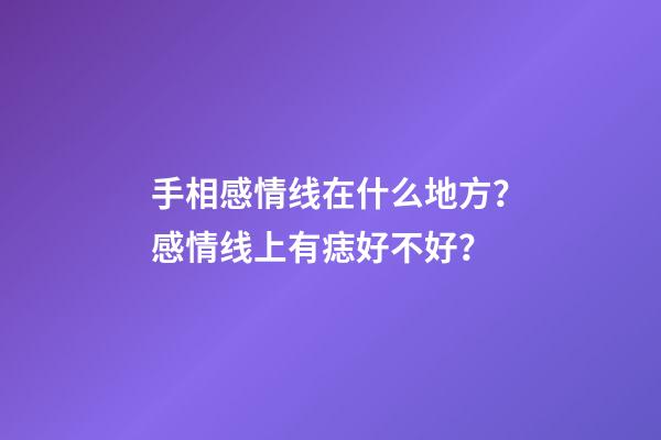 手相感情线在什么地方？感情线上有痣好不好？