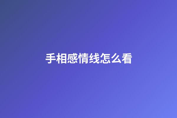 手相感情线怎么看