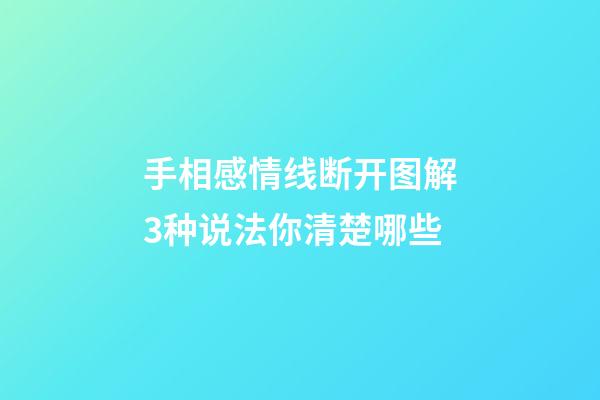 手相感情线断开图解3种说法你清楚哪些