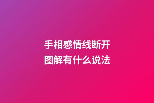 手相感情线断开图解有什么说法