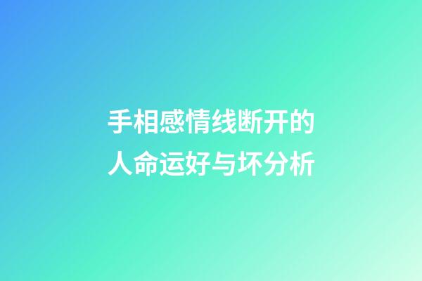 手相感情线断开的人命运好与坏分析