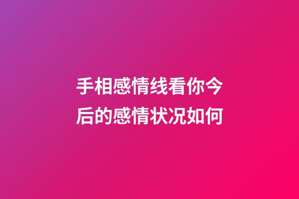 手相感情线看你今后的感情状况如何