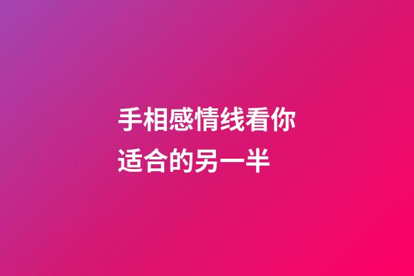 手相感情线看你适合的另一半