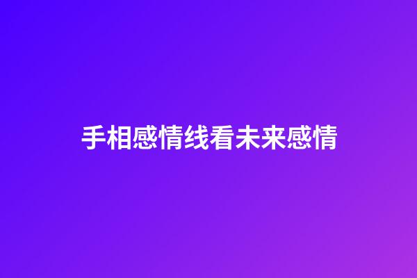 手相感情线看未来感情