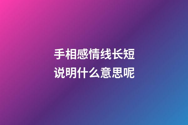手相感情线长短说明什么意思呢