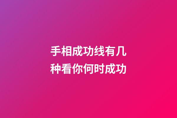 手相成功线有几种看你何时成功