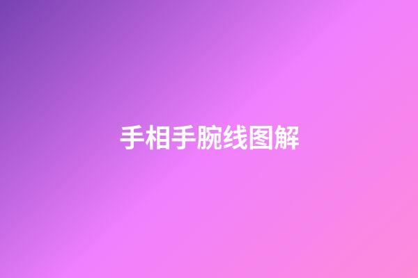 手相手腕线图解