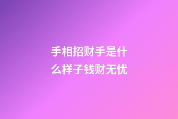 手相招财手是什么样子钱财无忧