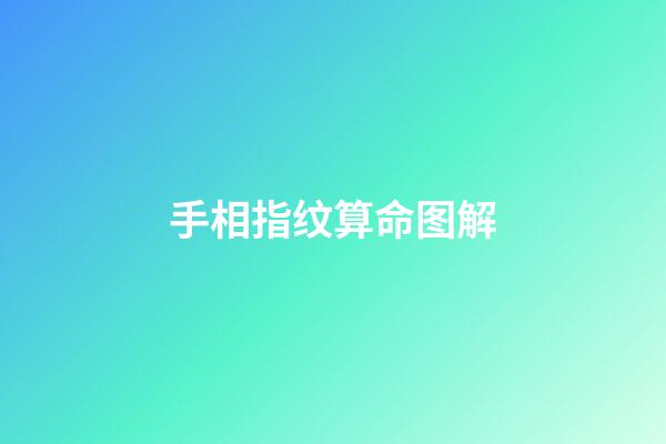 手相指纹算命图解