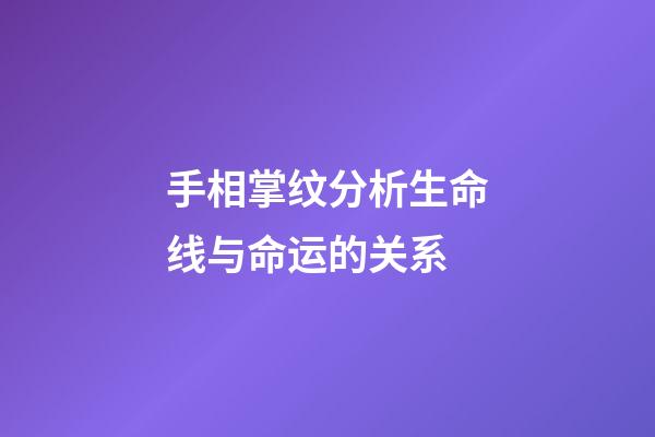 手相掌纹分析生命线与命运的关系