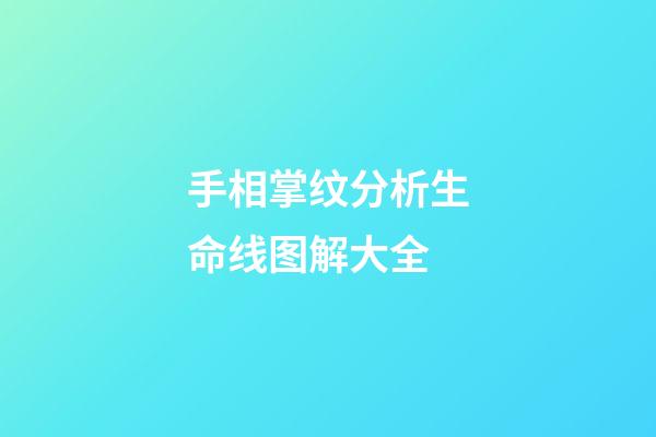 手相掌纹分析生命线图解大全