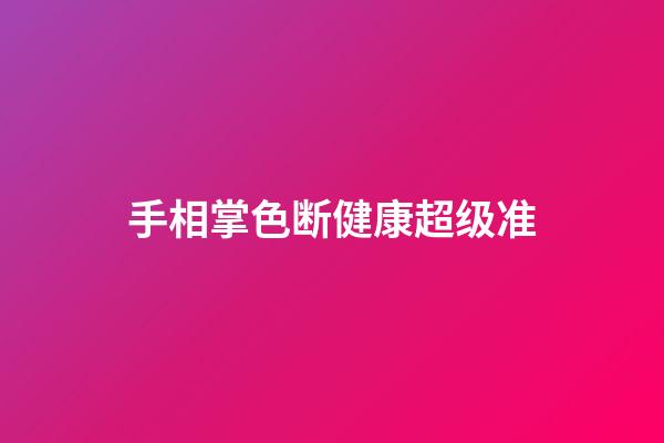 手相掌色断健康超级准