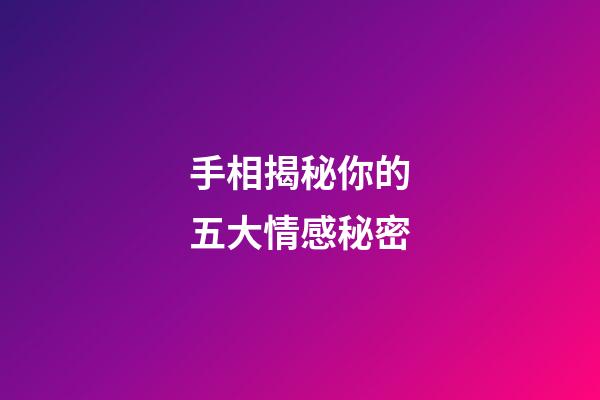 手相揭秘你的五大情感秘密