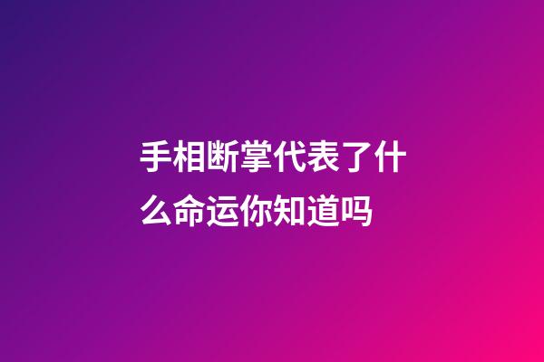 手相断掌代表了什么命运你知道吗