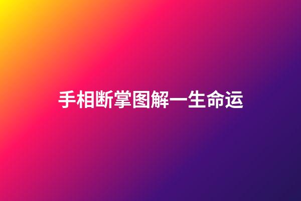 手相断掌图解一生命运