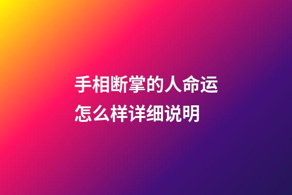 手相断掌的人命运怎么样详细说明