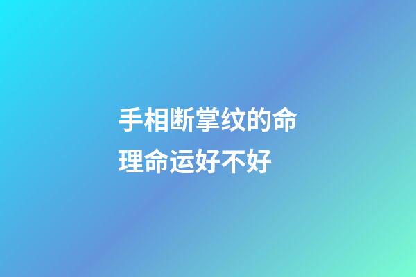 手相断掌纹的命理命运好不好