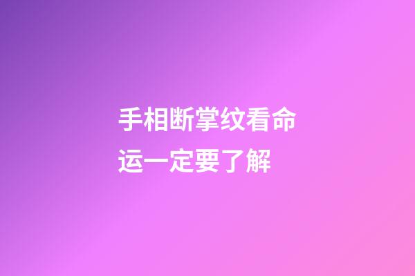 手相断掌纹看命运一定要了解