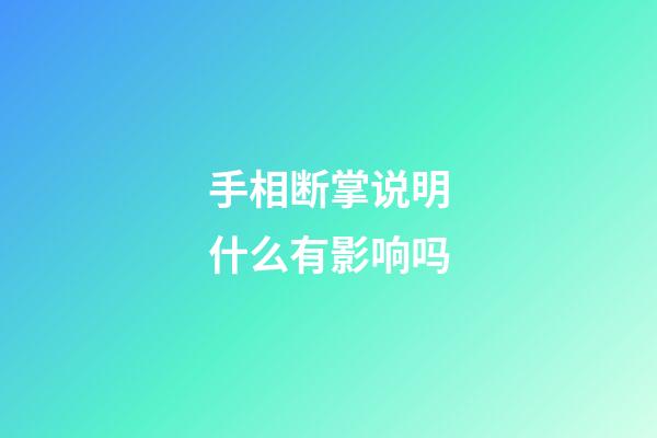 手相断掌说明什么有影响吗