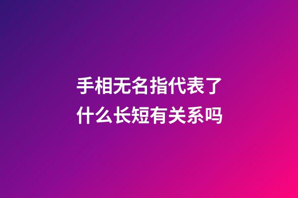 手相无名指代表了什么长短有关系吗