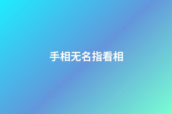 手相无名指看相