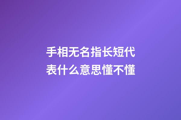 手相无名指长短代表什么意思懂不懂