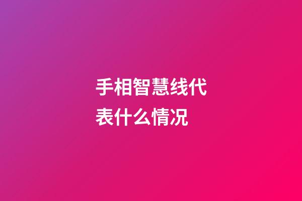 手相智慧线代表什么情况