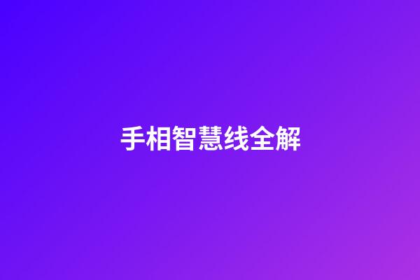 手相智慧线全解