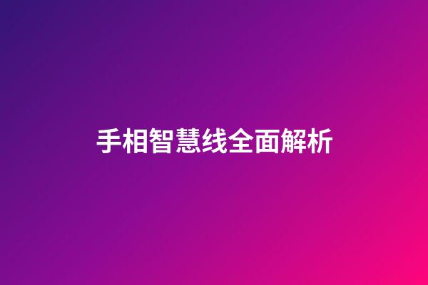 手相智慧线全面解析