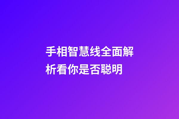 手相智慧线全面解析看你是否聪明