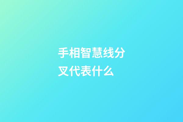 手相智慧线分叉代表什么