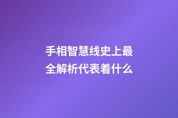 手相智慧线史上最全解析代表着什么