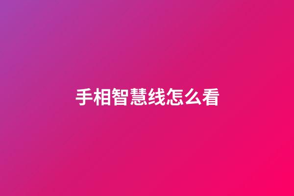 手相智慧线怎么看