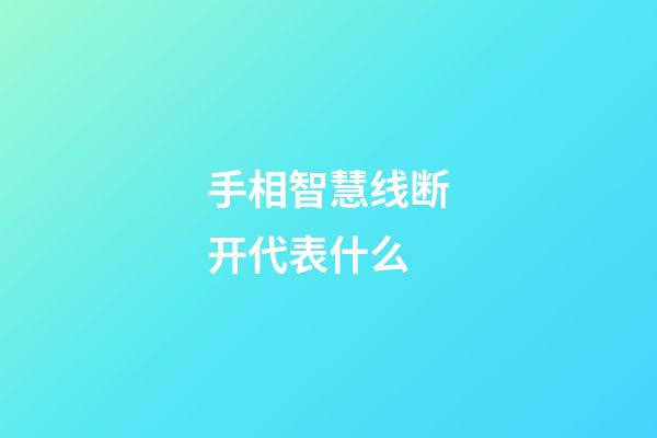 手相智慧线断开代表什么