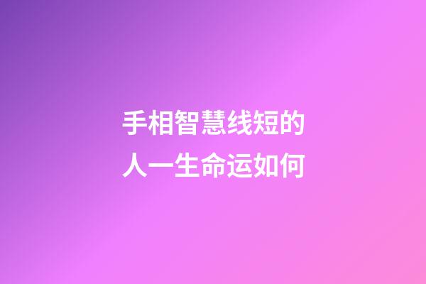 手相智慧线短的人一生命运如何