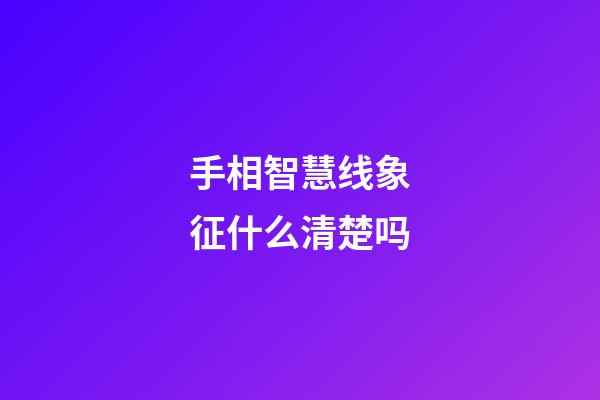 手相智慧线象征什么清楚吗