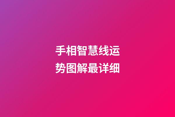 手相智慧线运势图解最详细