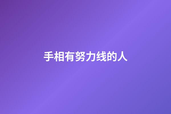 手相有努力线的人