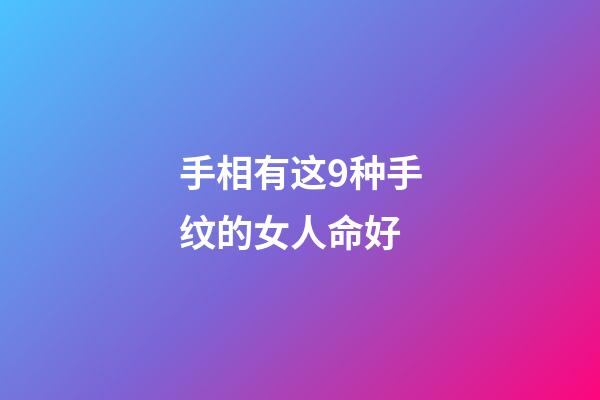 手相有这9种手纹的女人命好