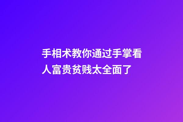 手相术教你通过手掌看人富贵贫贱太全面了